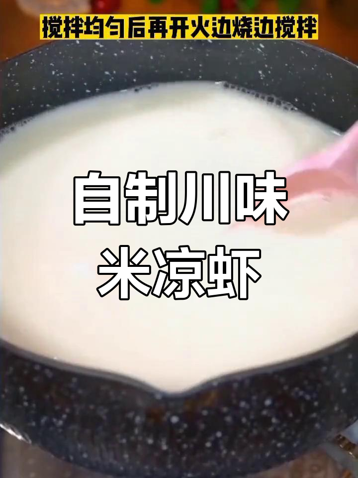 四川宜宾米凉虾,在家轻松做!口味任你调