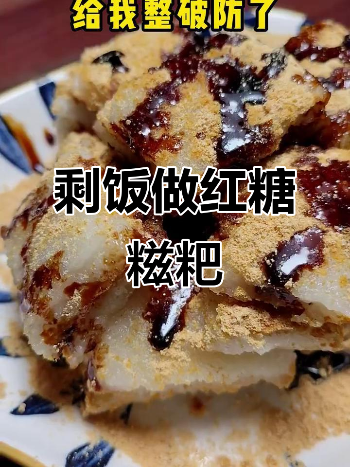 剩米饭变红糖糍粑，简单又美味