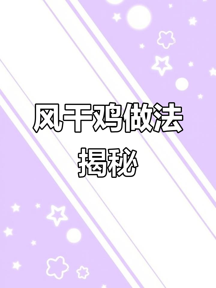 秘制风干鸡制作全攻略,轻松学会这道地方美味