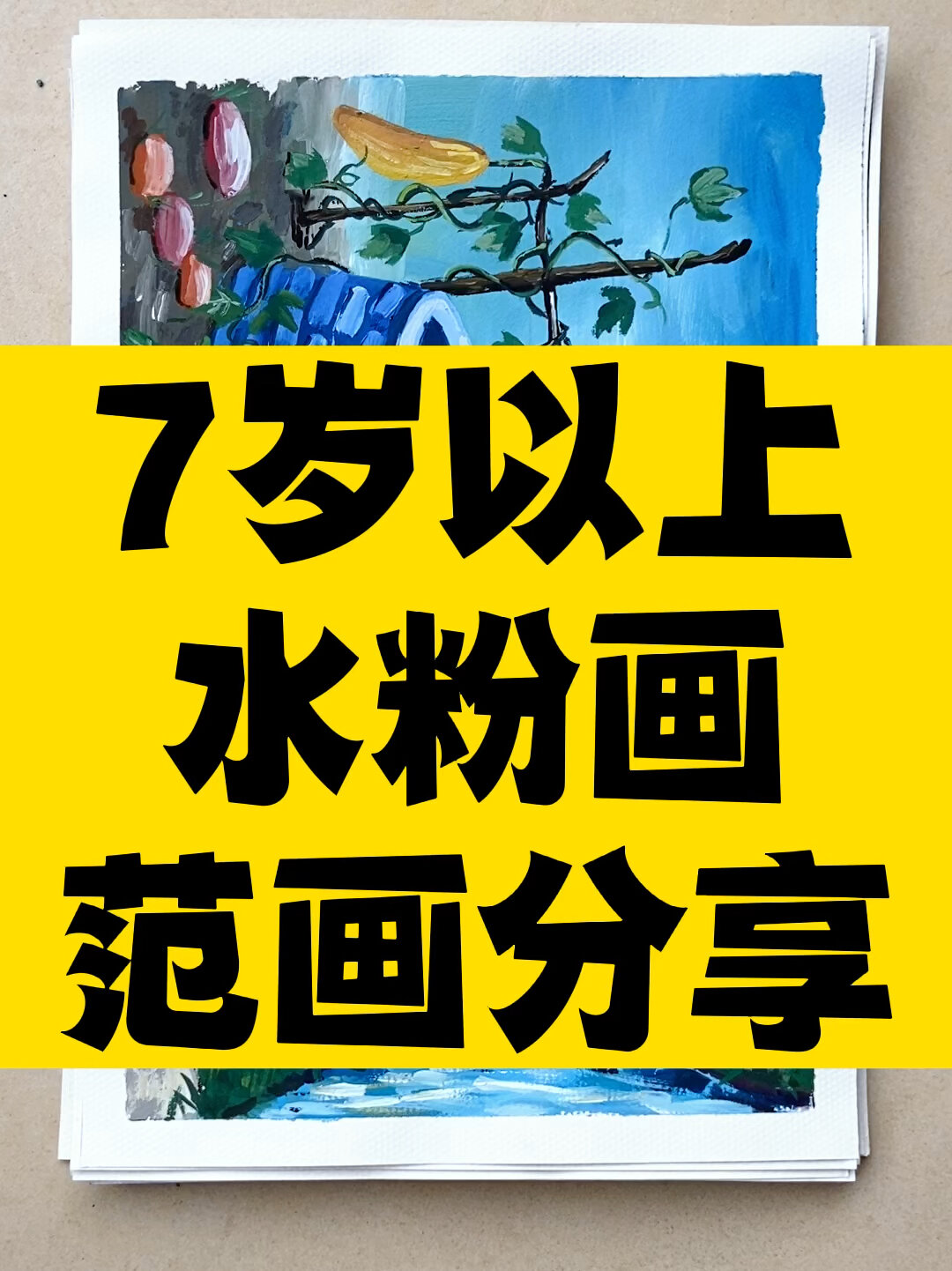 7岁及以上水粉画范画分享