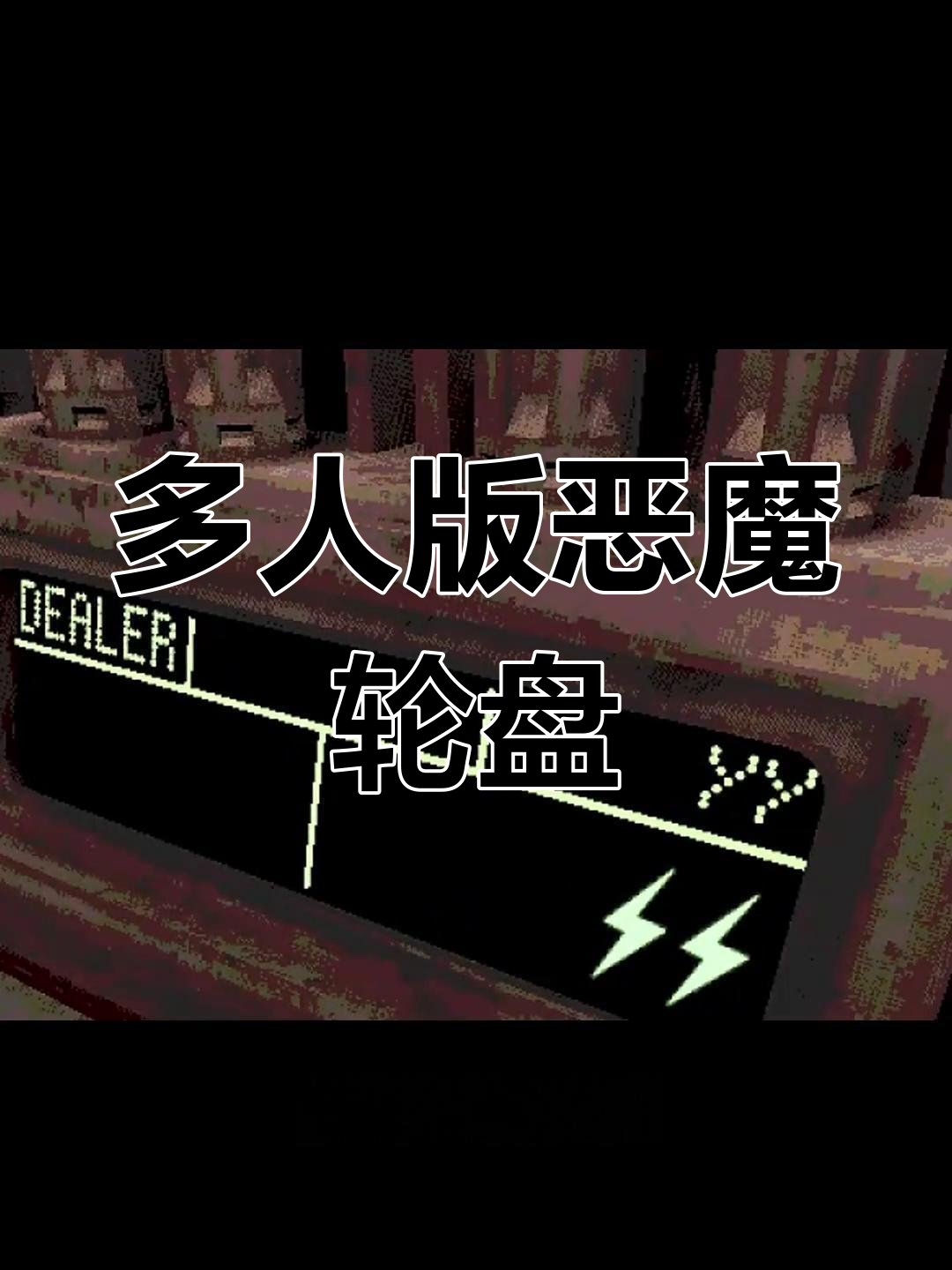 恶魔轮盘多人模式来袭,四人博弈更刺激