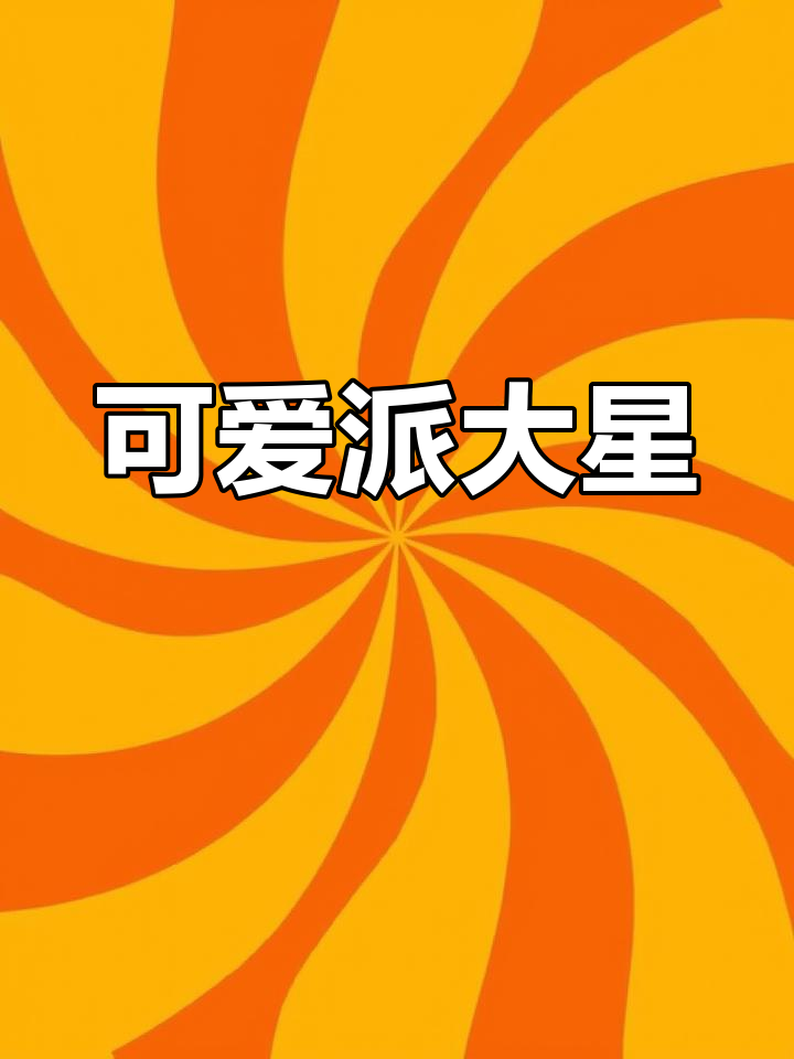 派大星的萌态昵称