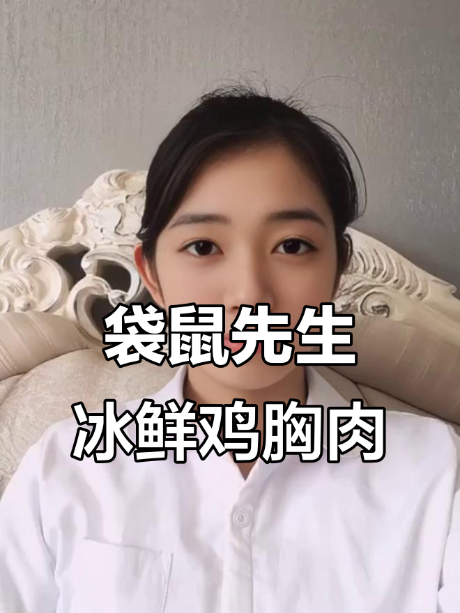 冰鲜鸡胸肉比冰冻更美味,营养价值更高!