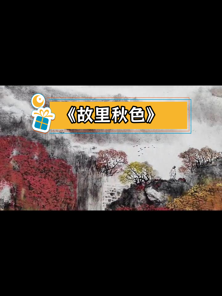 中国肌理画派创始人杨志安《故里秋色》作品赏析,179×96cm