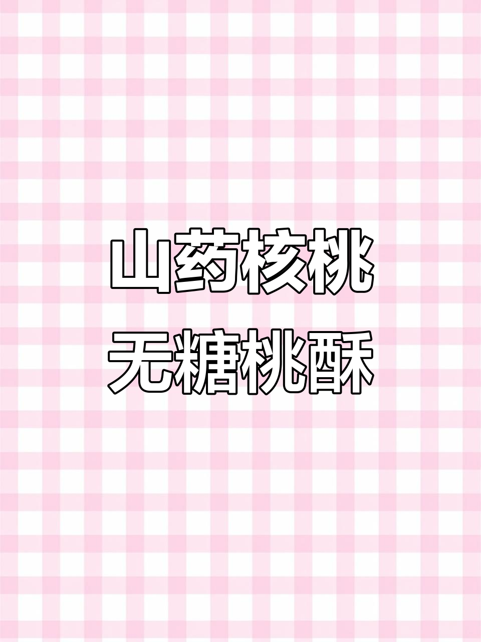 无蔗糖铁棍山药桃酥,老少皆宜的经典美味