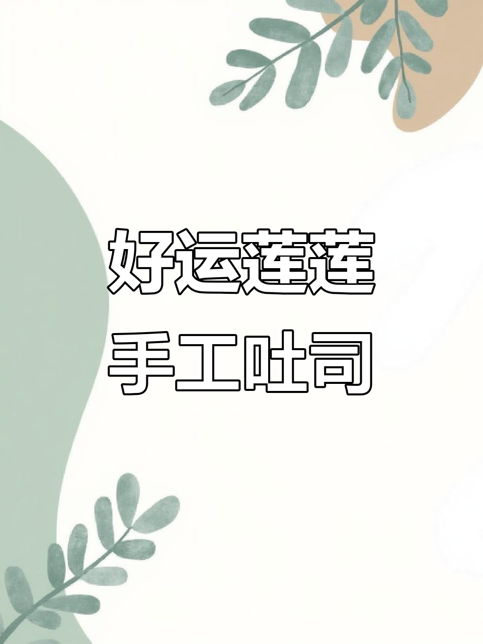 爸爸糖新品好运莲莲吐司,南瓜麻薯与香甜莲子馅的完美结合