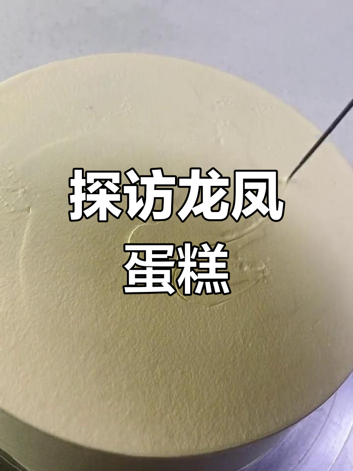 龙凤蛋糕的秘密:揭秘凤凰篇