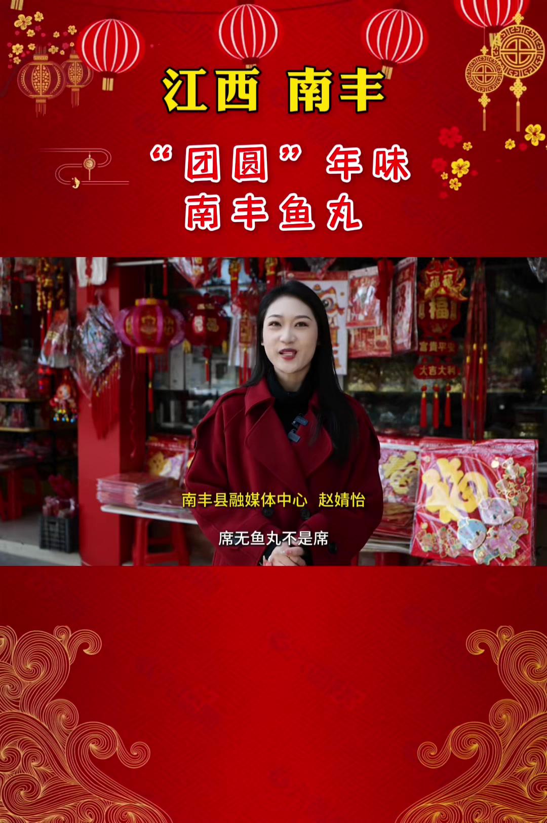 江西南丰“团圆”年味 南丰鱼丸
