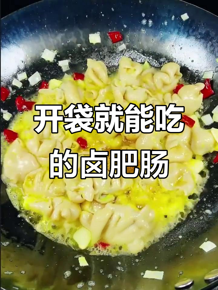 卤肥肠开袋即食,火锅爆炒任你选