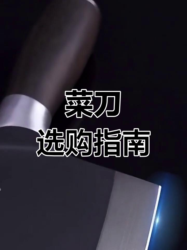 家用菜刀推荐,锋利耐用,适合切砍两用的理想选择