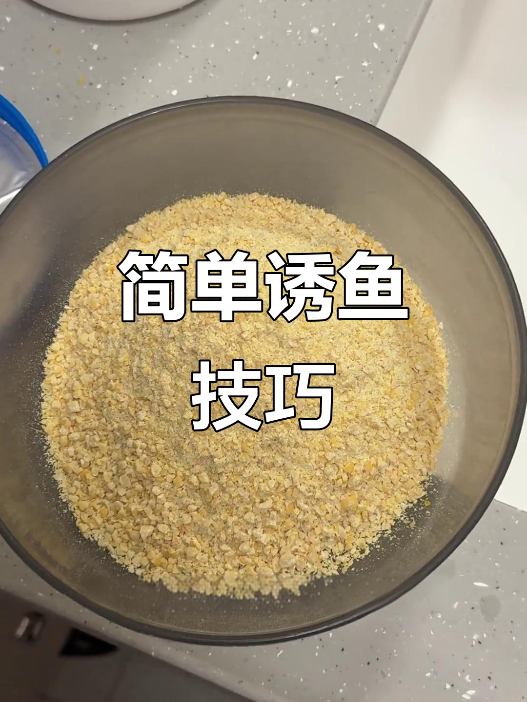 自制鲫鱼窝料，轻松吸引鱼儿停留