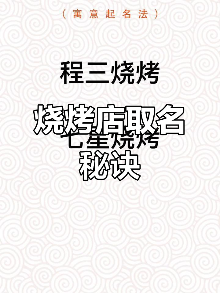 烧烤店铺起名大揭秘:这些名字让你财源滚滚来