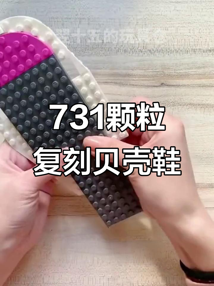 乐高积木打造经典贝壳鞋,细节还原让人惊艳