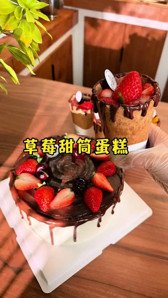 闺蜜儿子过生日必须亲自安排一个大大大草莓蛋糕还有最近很火的草莓甜筒哦