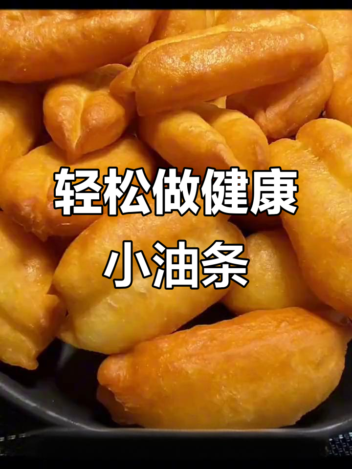 健康国宴小油条,做法超简单