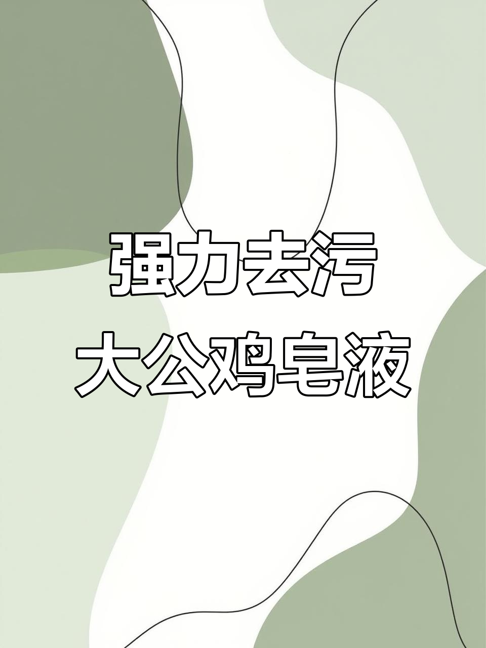 大公鸡皂液,温和去污又香喷,衣物焕然一新