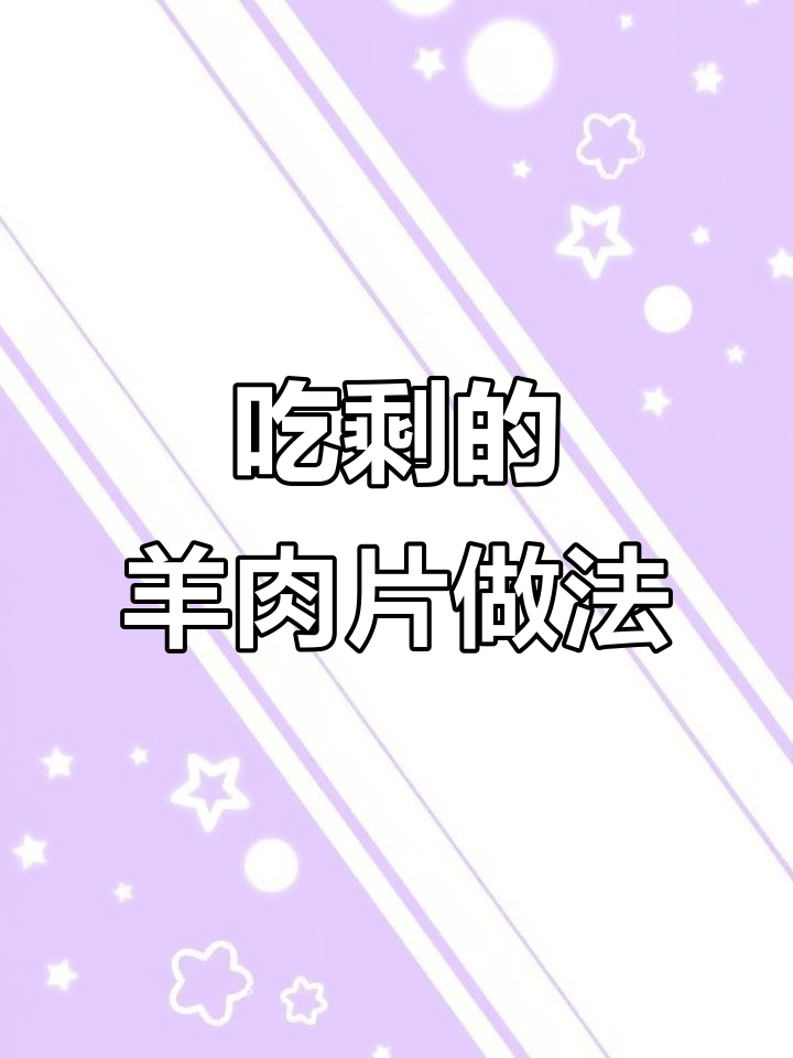 火锅羊肉片这样做,隔壁小孩都馋哭了!