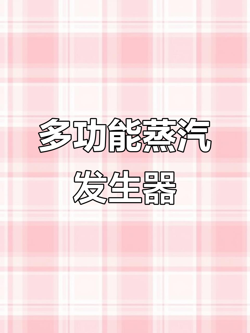 免报检、多种燃料适用,4吨蒸发量蒸汽发生器