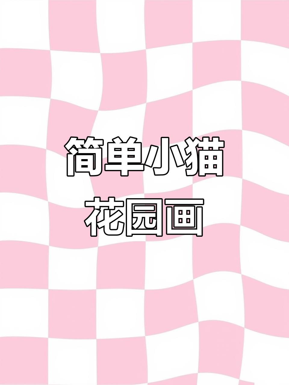 小猫花园简笔画,轻松学会零基础画画技巧