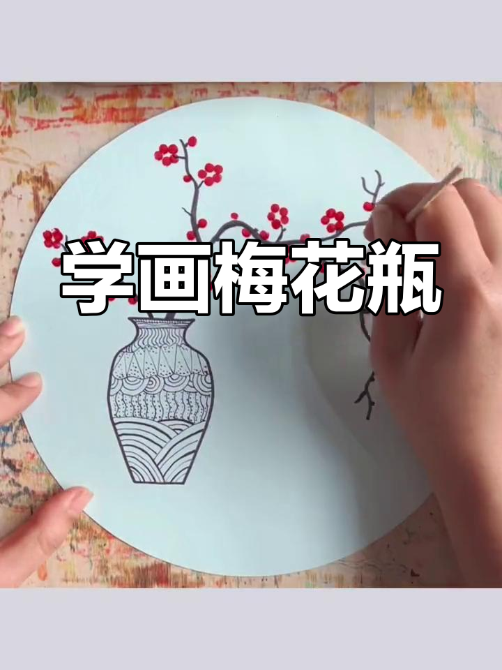 幼儿园儿童简笔画教程:梅花瓶绘制