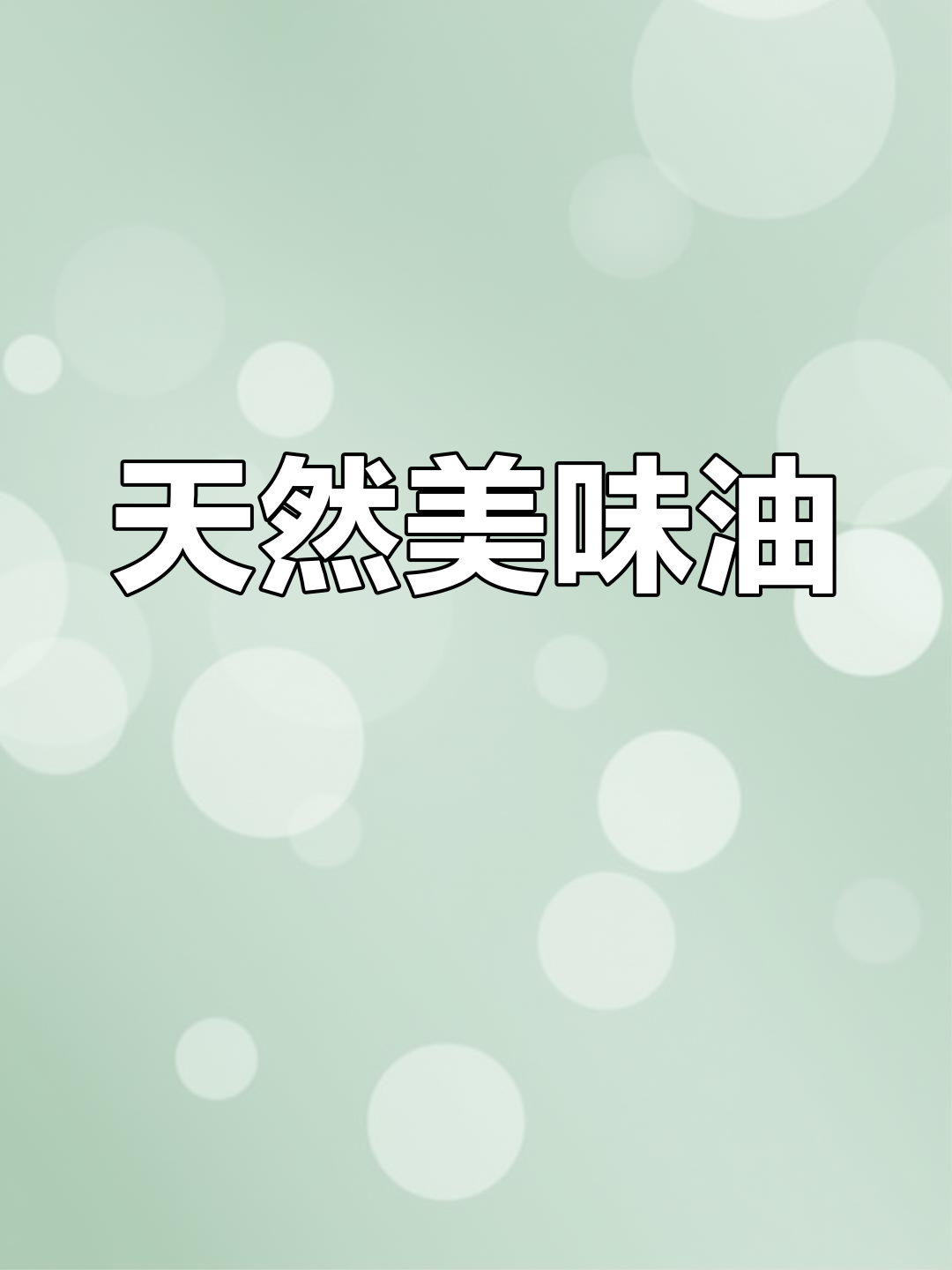 天然菜籽油,煎炒皆宜,香气扑鼻