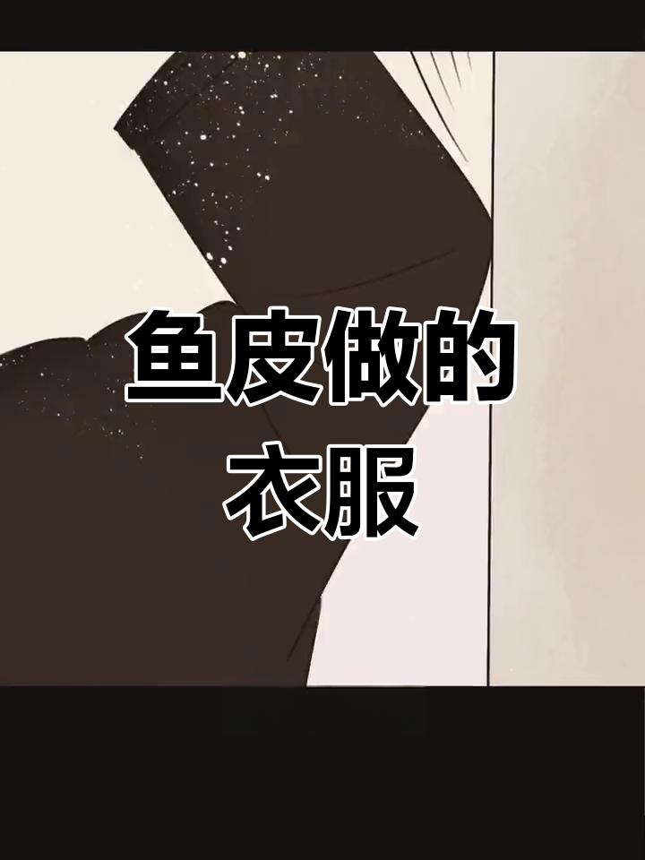 赫哲族鱼皮衣:穿在身上的神奇材料