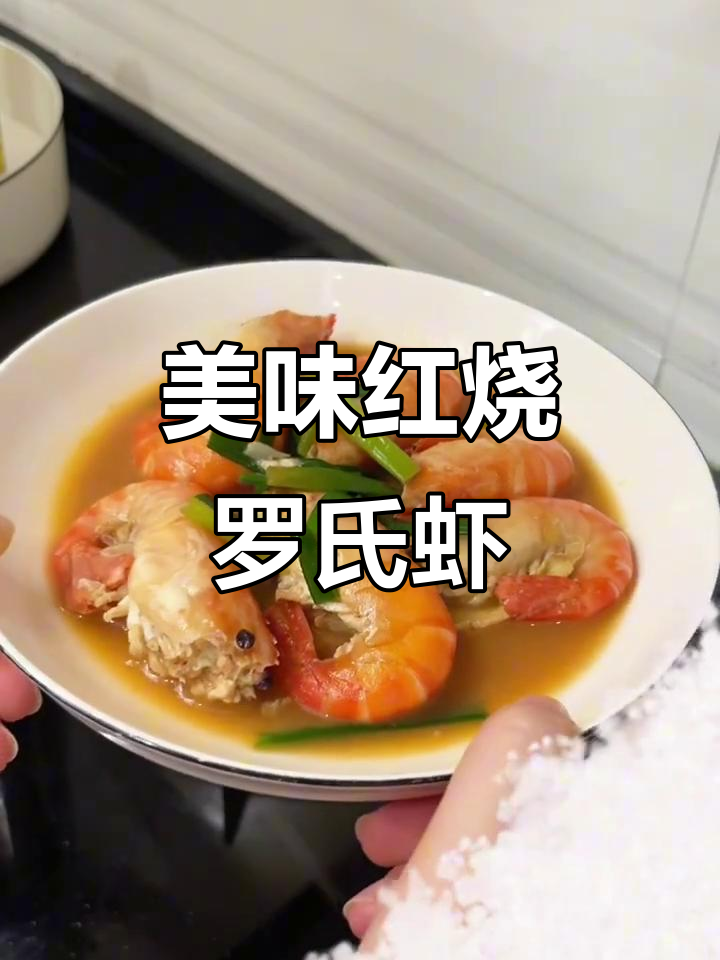 红烧罗氏虾,鲜美又入味!