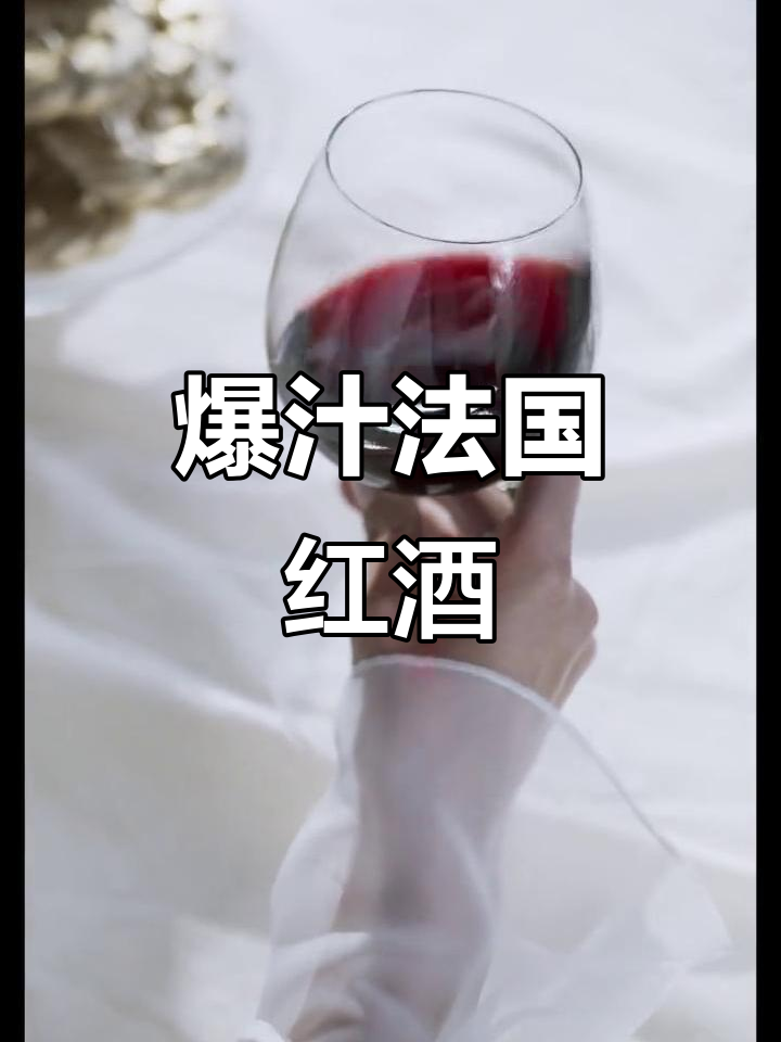 法国朗格多克红葡萄酒,果汁满满炸开味蕾的享受