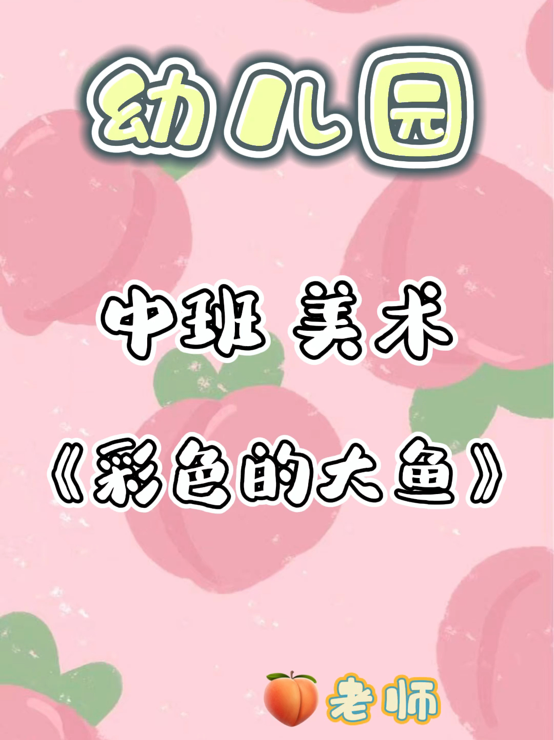 幼儿园一等奖公开课中班美术《彩色的大鱼》