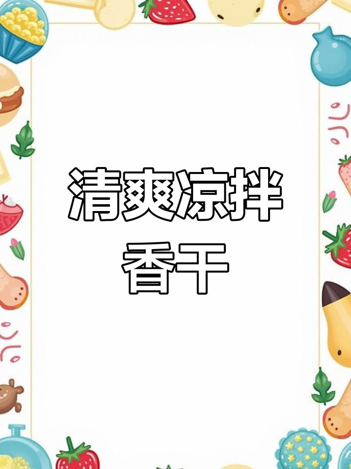夏天没食欲?试试这道凉拌香干,清爽开胃!