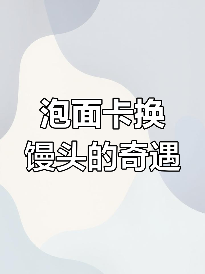 吃泡面集齐三国卡片,竟然能换馒头!