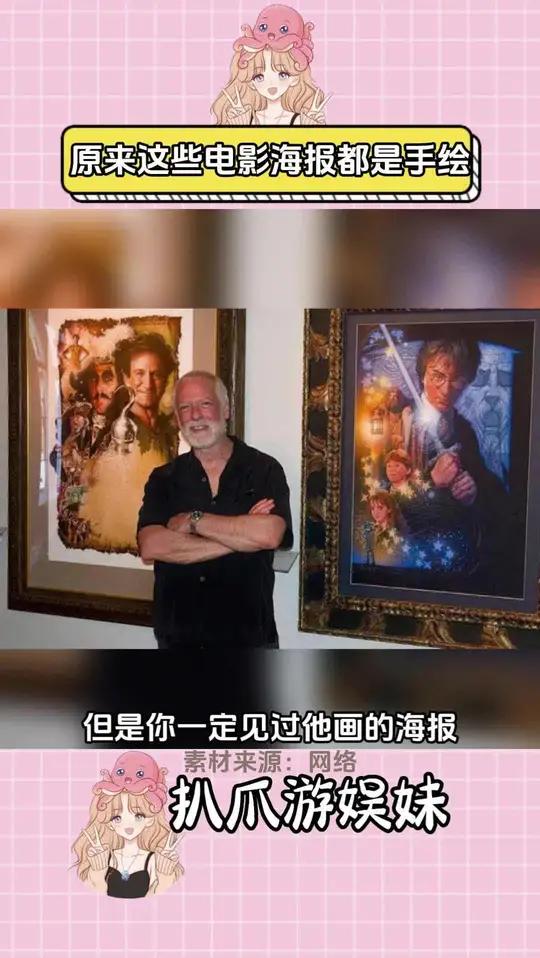 你可能不认识他,但是你一定见过他画的海报