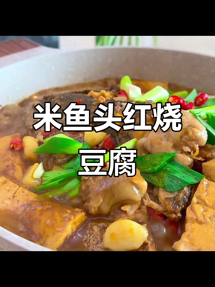 红烧米鱼头豆腐,鲜香四溢的完美搭配