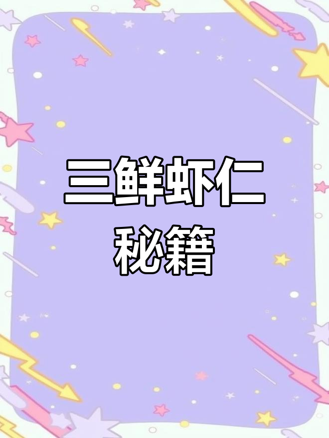 虾仁三鲜做法大公开,学会做给自己吃吧!