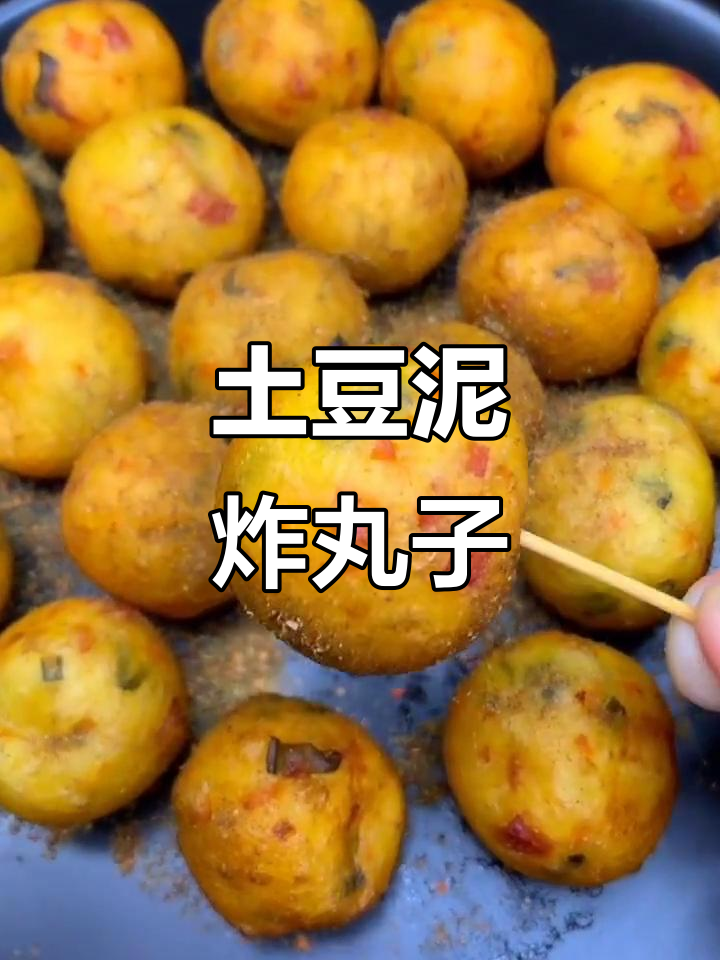 土豆泥小圆子,麻辣鲜香炸至金黄,简单又美味