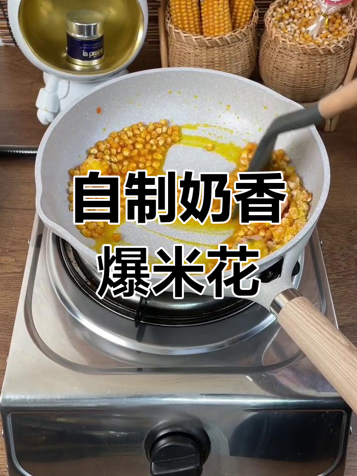 奶香爆米花,轻松自制