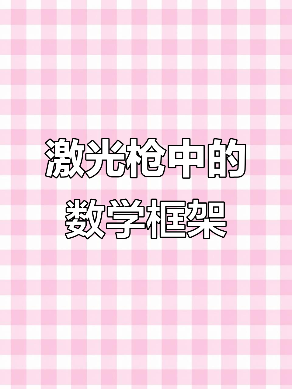 一万米射程激光枪背后的数学原理与物理分析