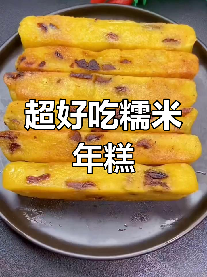 糯米粉与玉米面完美结合,软糯香甜年糕做法