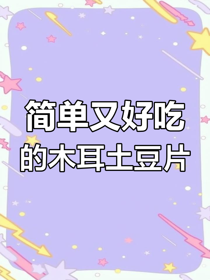 土豆木耳炒,家常美味轻松做