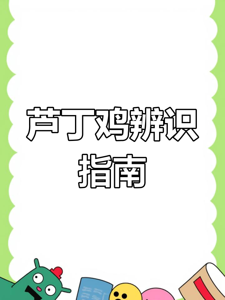 如何辨别芦丁鸡的公母、品种与颜色?