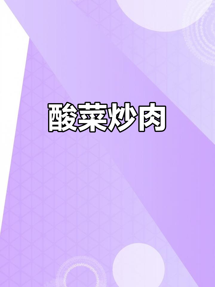北京酸菜炒肉，吃上一口停不下来！