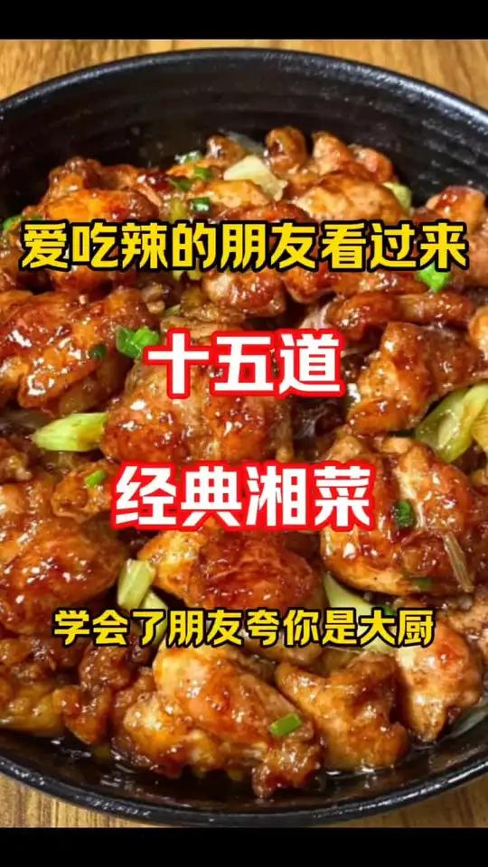 |爱吃辣的朋友看过来,十五道经典湘菜,学会了朋友夸你是大厨美食分享湘菜 乡村特色美食分享