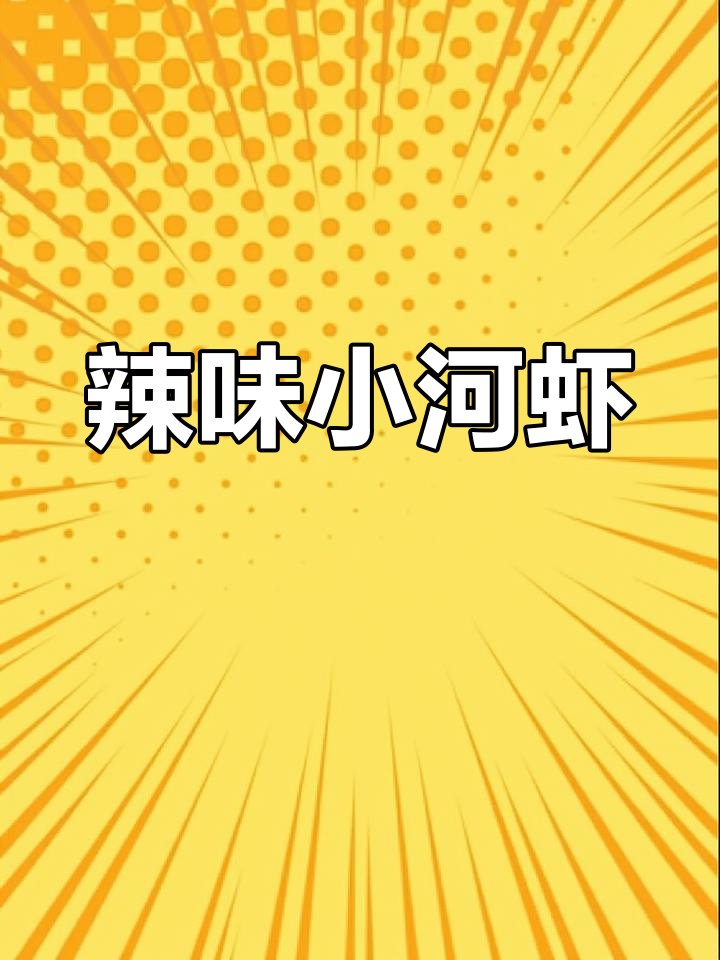 小河虾炒辣椒,家常下饭美味来袭