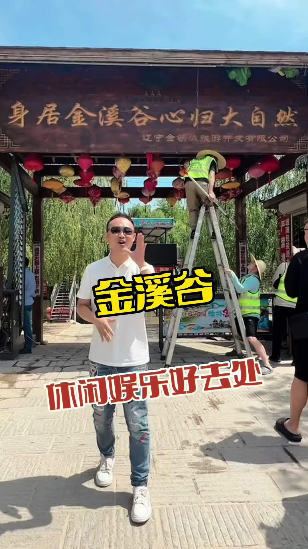 金溪谷 周边游 亲子游玩好去处 景区打卡 遛娃好去处 鲅鱼圈旅游攻略