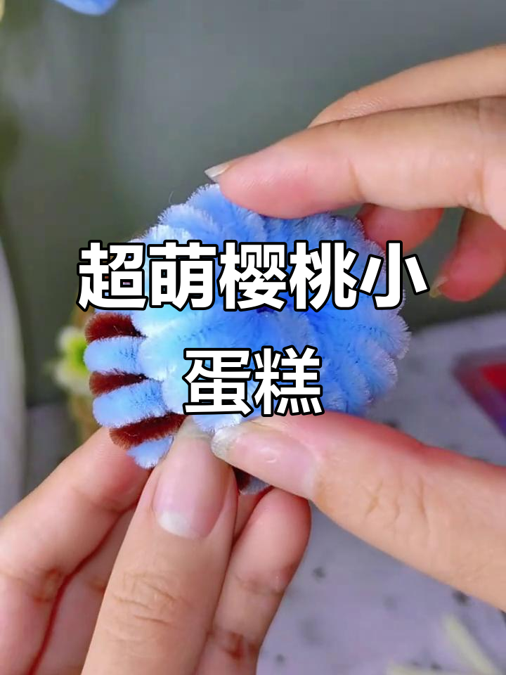 1分钟学会樱桃小蛋糕，扭扭棒轻松制作超萌手工！