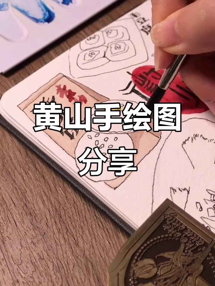 带你手绘黄山美景,体验城市与自然的完美融合