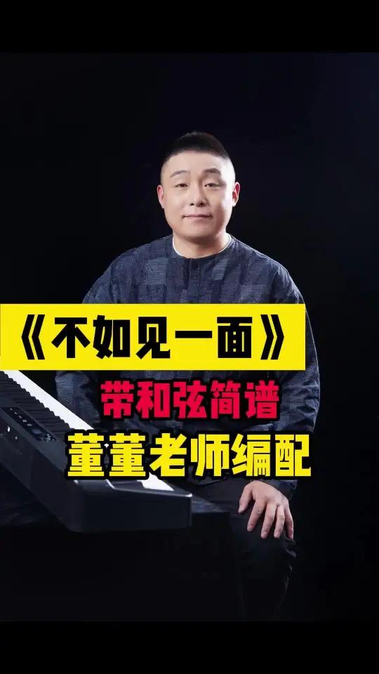 《不如见一面》完整带和弦简谱曲谱全网无二