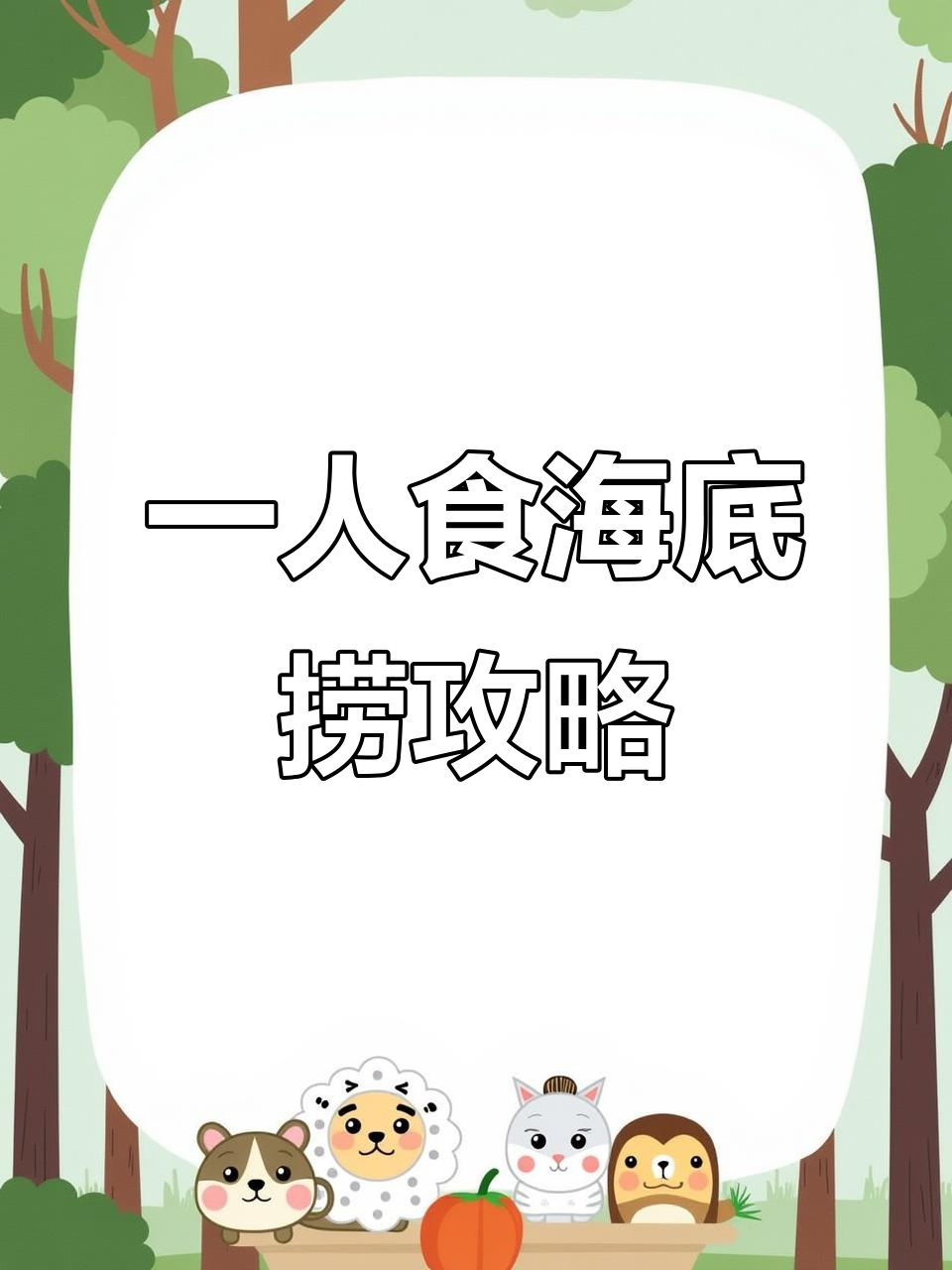 一个人吃海底捞,番茄汤和脆骨羊肉必试!