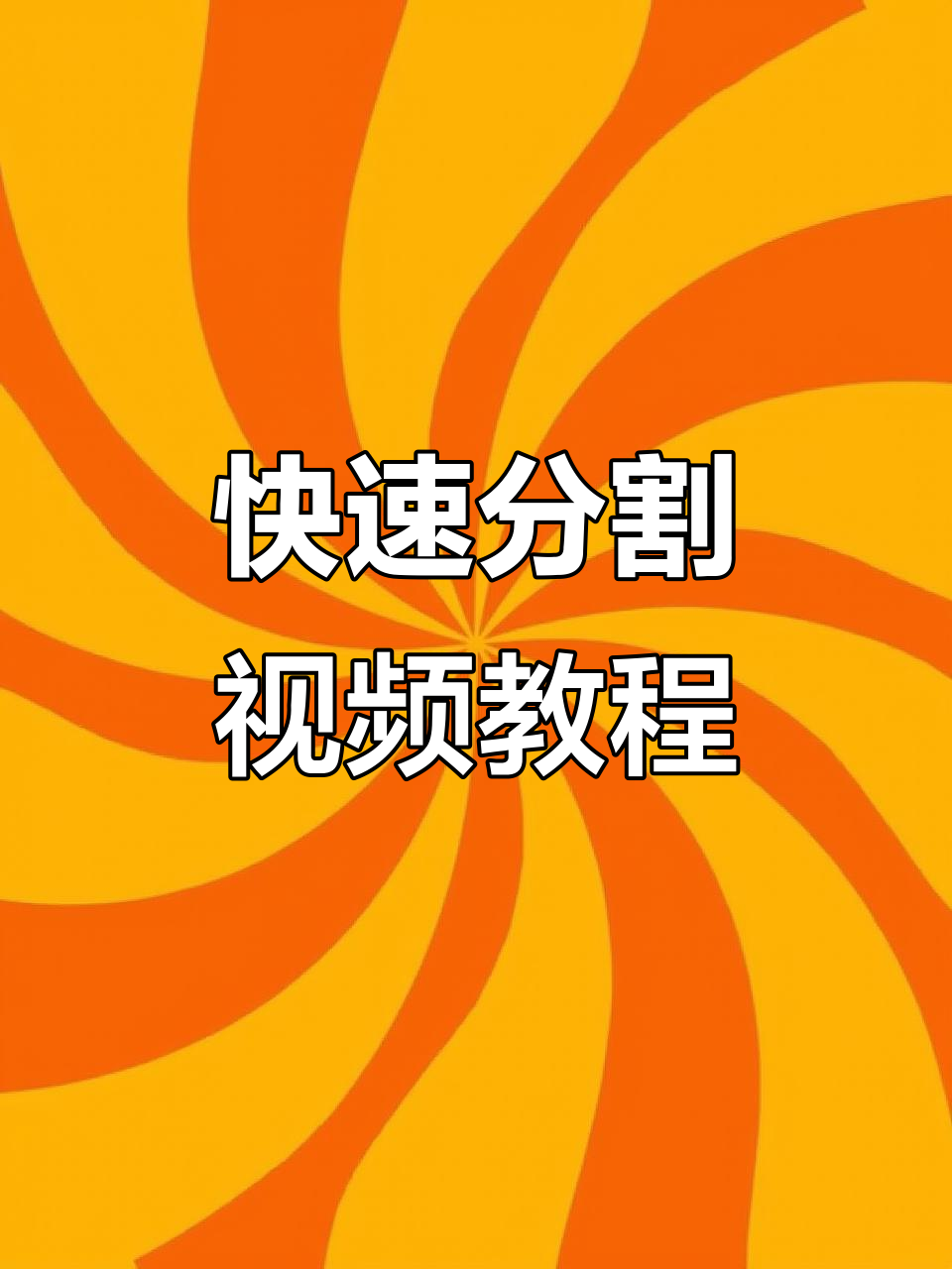 如何轻松将视频分割成多个片段?简单步骤教你搞定