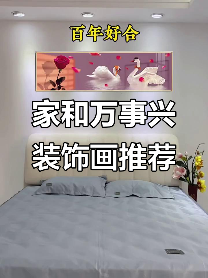 家庭和睦床头挂天鹅,客厅装饰画选这些最合适